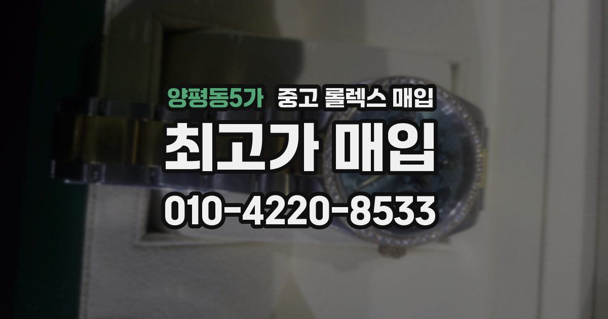 양평동5가 중고 롤렉스 매입