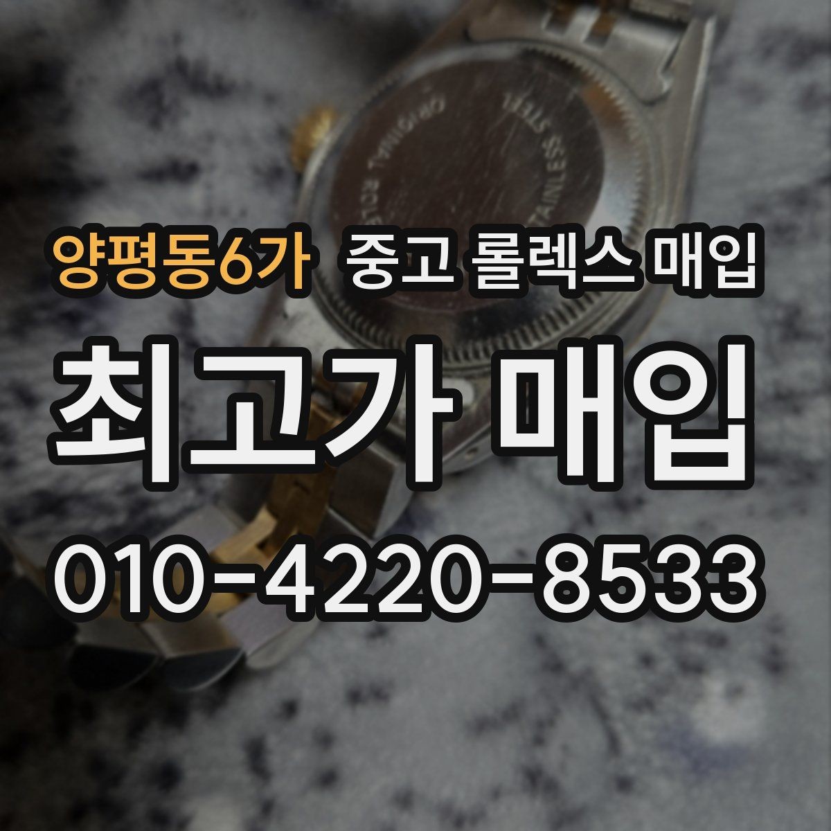 양평동6가 중고 롤렉스 매입 연식별로 가격이 달라지는 이유