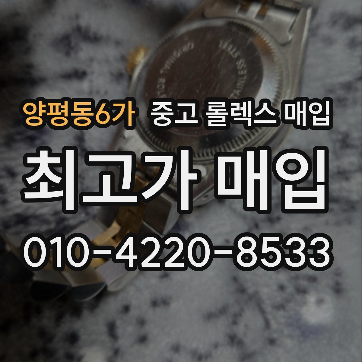 양평동6가 중고 롤렉스 매입