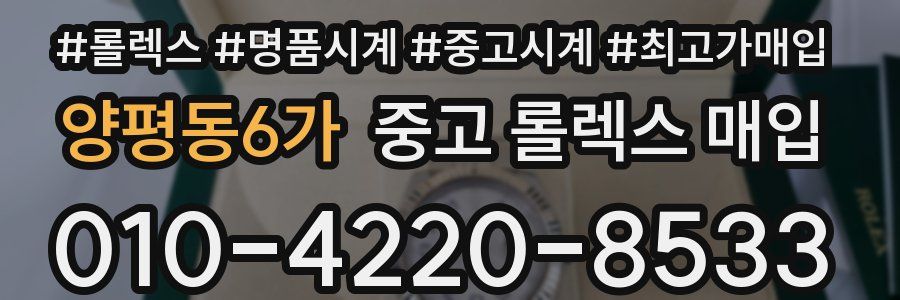 양평동6가 중고 롤렉스 매입