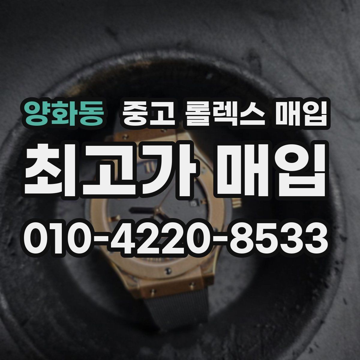 양화동 중고 롤렉스 매입 버클 각인 사진이 중요한 이유
