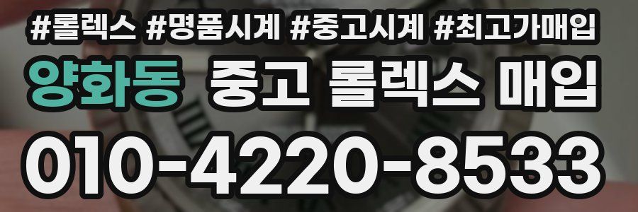양화동 중고 롤렉스 매입