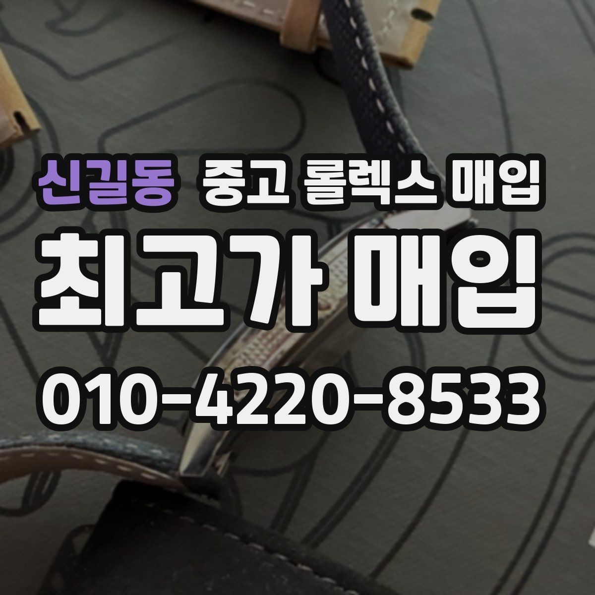 신길동 중고 롤렉스 매입 유리 코팅 손상은 어떻게 볼까