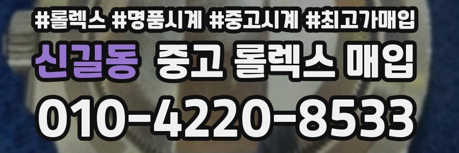 신길동 중고 롤렉스 매입