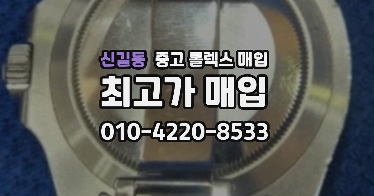 신길동 중고 롤렉스 매입