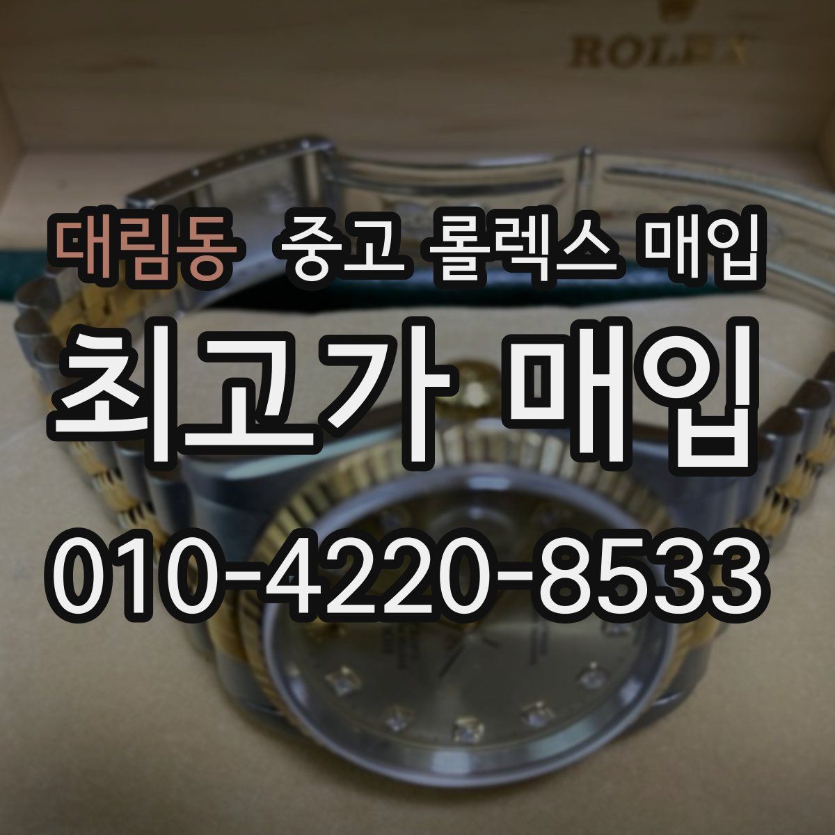 대림동 중고 롤렉스 매입