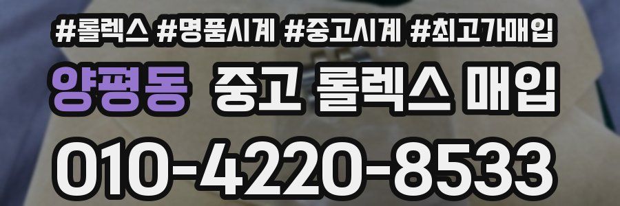 양평동 중고 롤렉스 매입