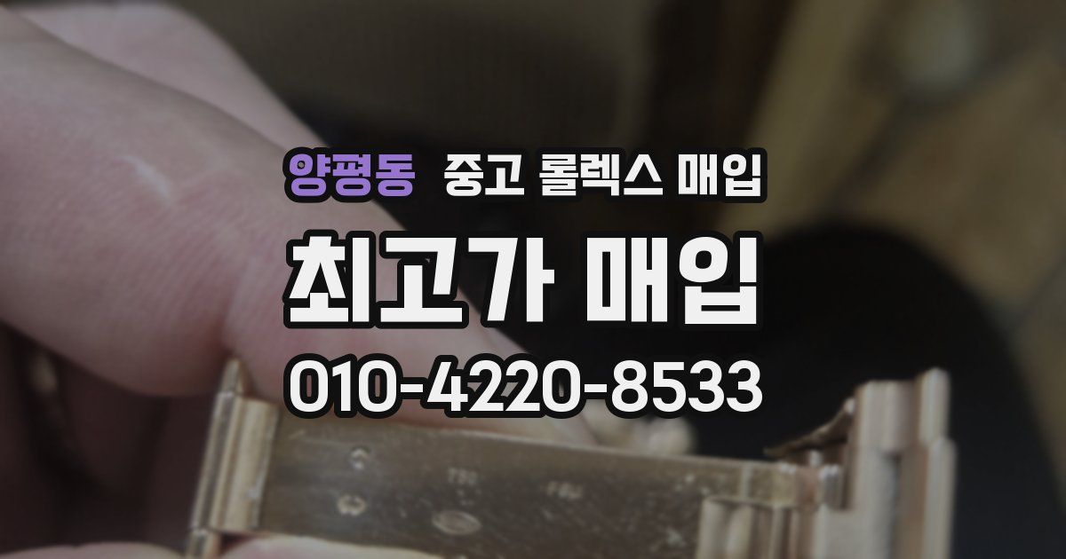 양평동 중고 롤렉스 매입