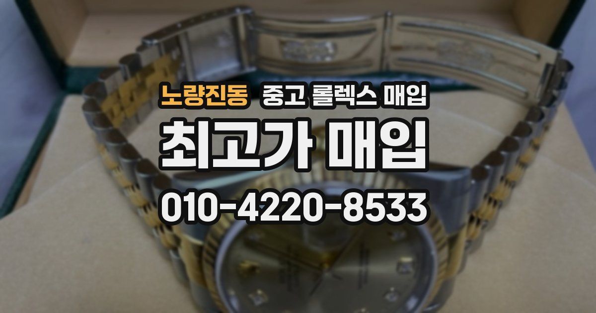 노량진동 중고 롤렉스 매입