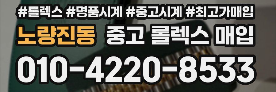노량진동 중고 롤렉스 매입