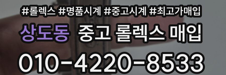 상도동 중고 롤렉스 매입