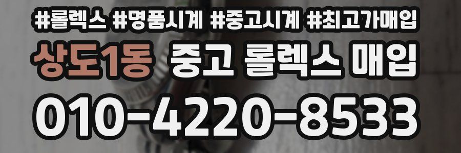 상도1동 중고 롤렉스 매입