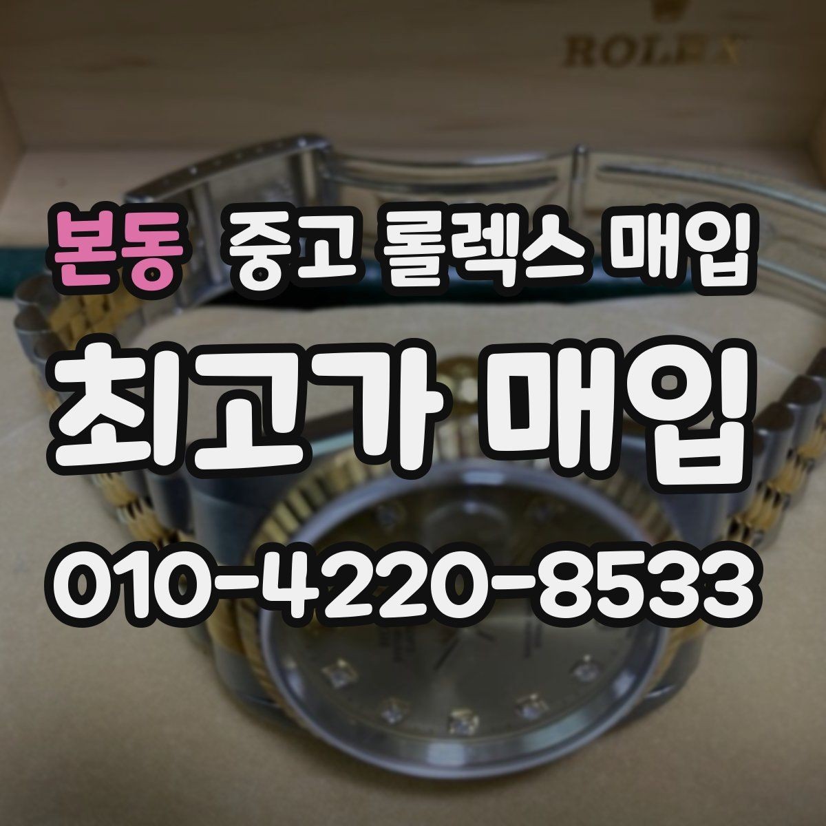 본동 중고 롤렉스 매입 위탁이 유리한 경우는 언제일까