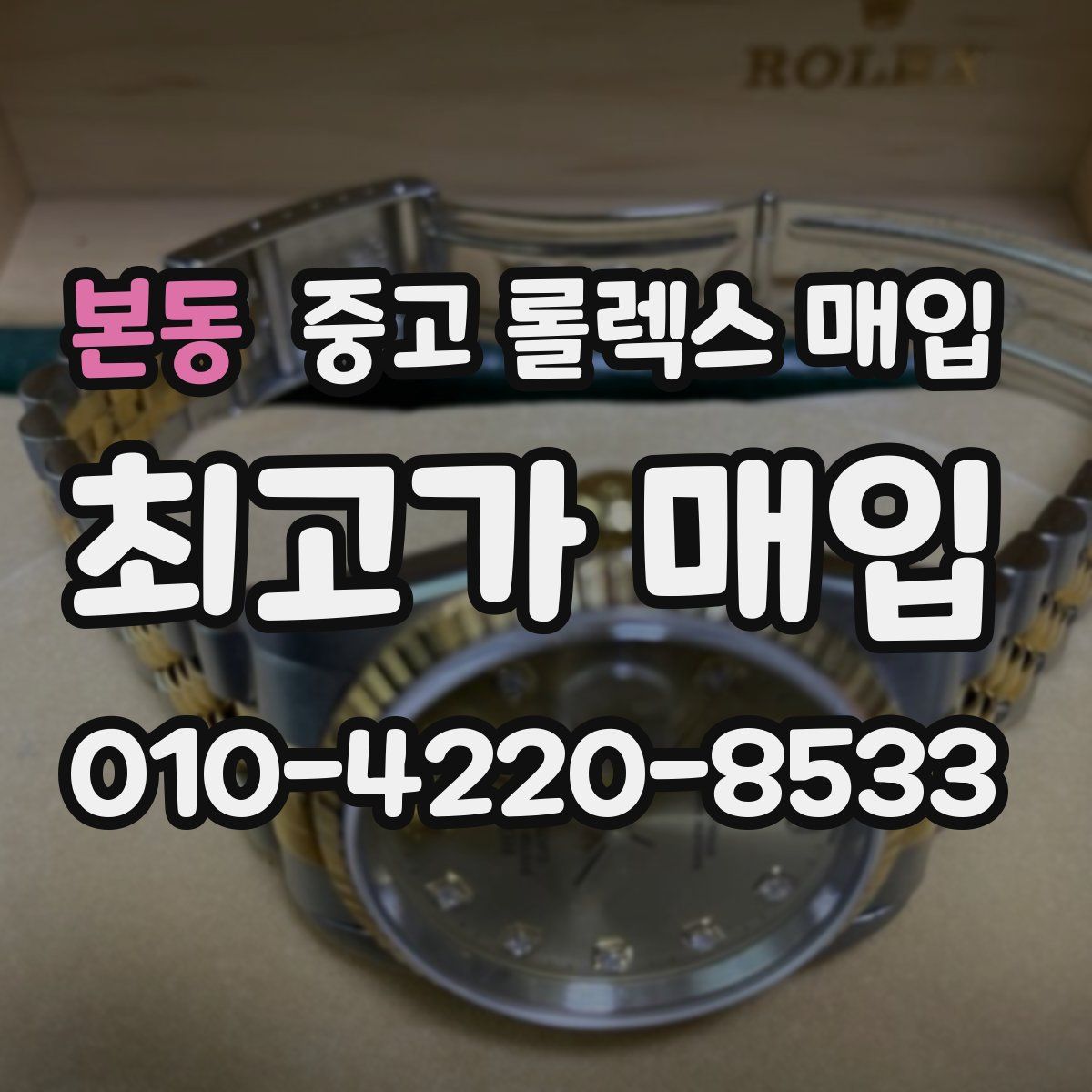 본동 중고 롤렉스 매입