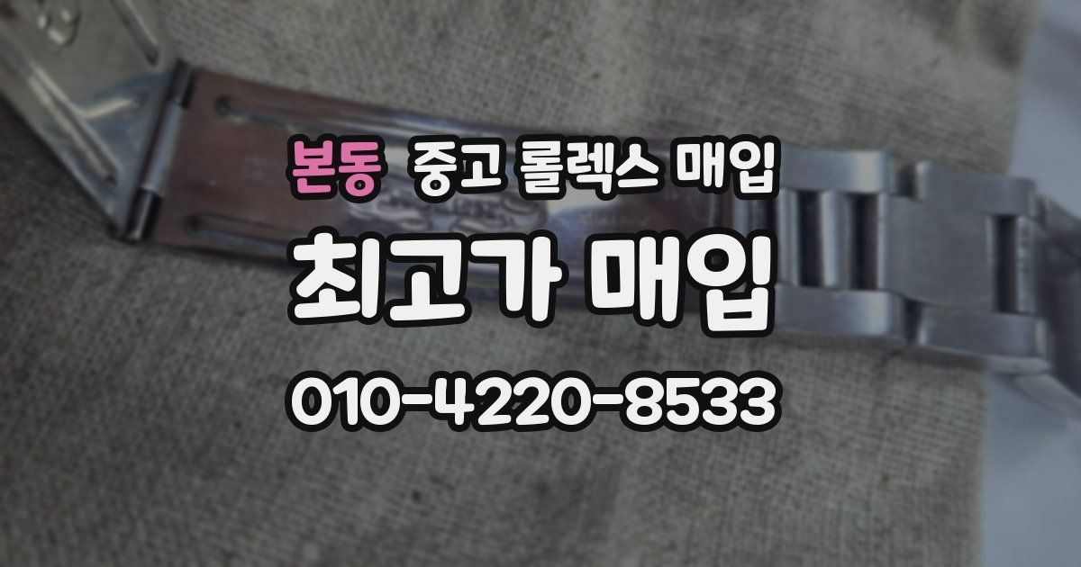 본동 중고 롤렉스 매입