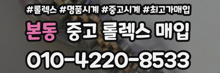 본동 중고 롤렉스 매입