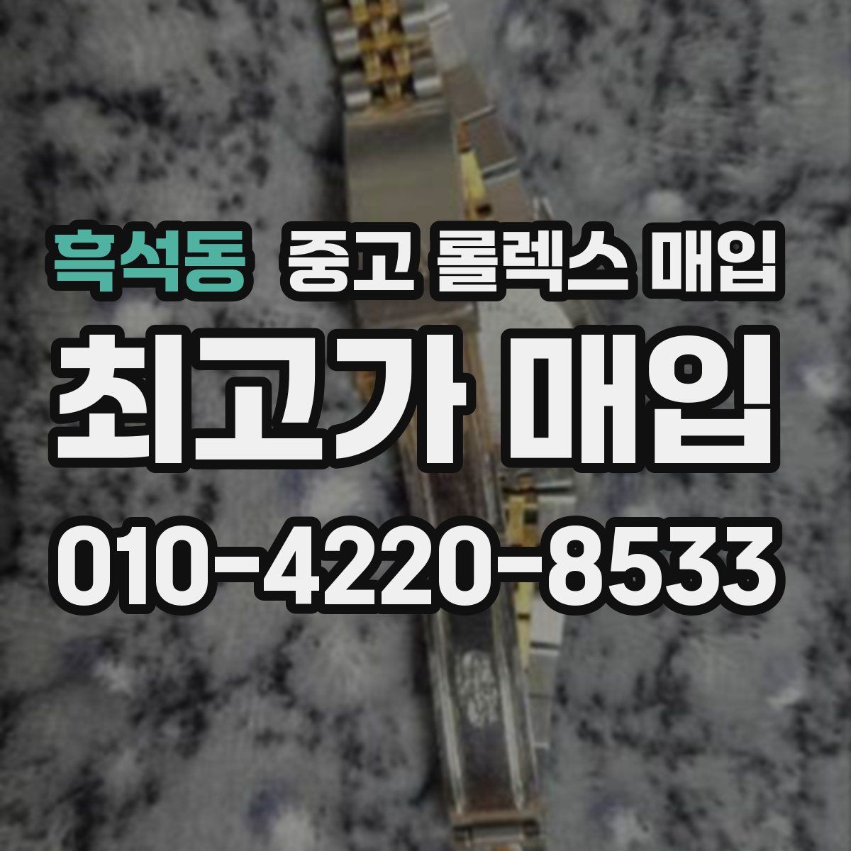 흑석동 중고 롤렉스 매입