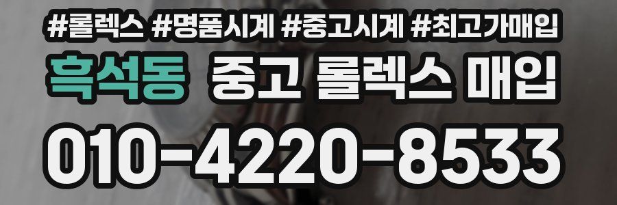 흑석동 중고 롤렉스 매입