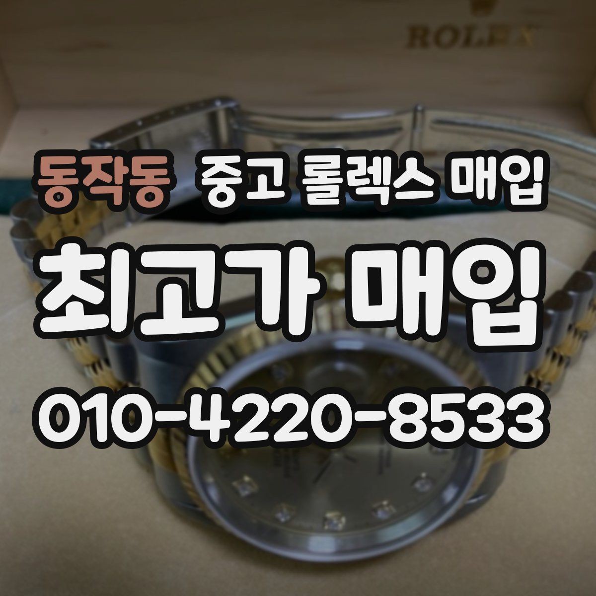 동작동 중고 롤렉스 매입 시세가 움직이는 이유를 쉽게 정리