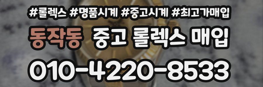 동작동 중고 롤렉스 매입