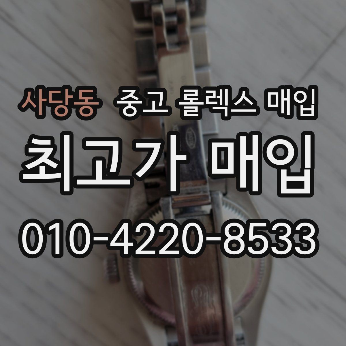 사당동 중고 롤렉스 매입 구성품을 안전하게 보내는 방법