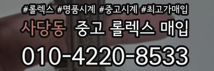 사당동 중고 롤렉스 매입