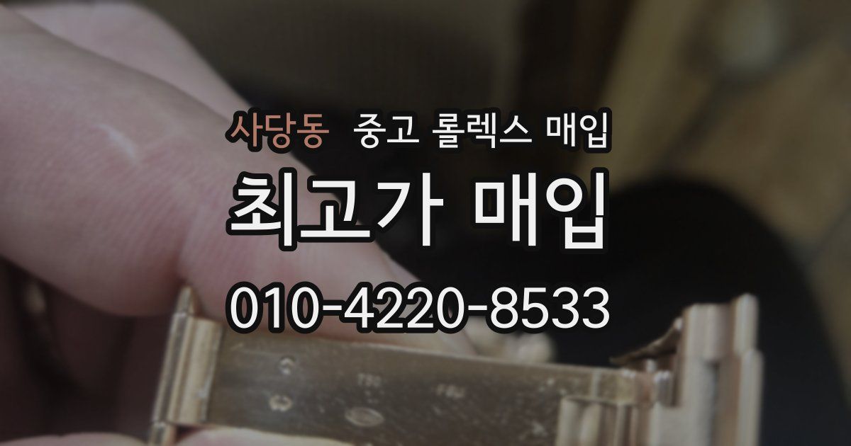 사당동 중고 롤렉스 매입