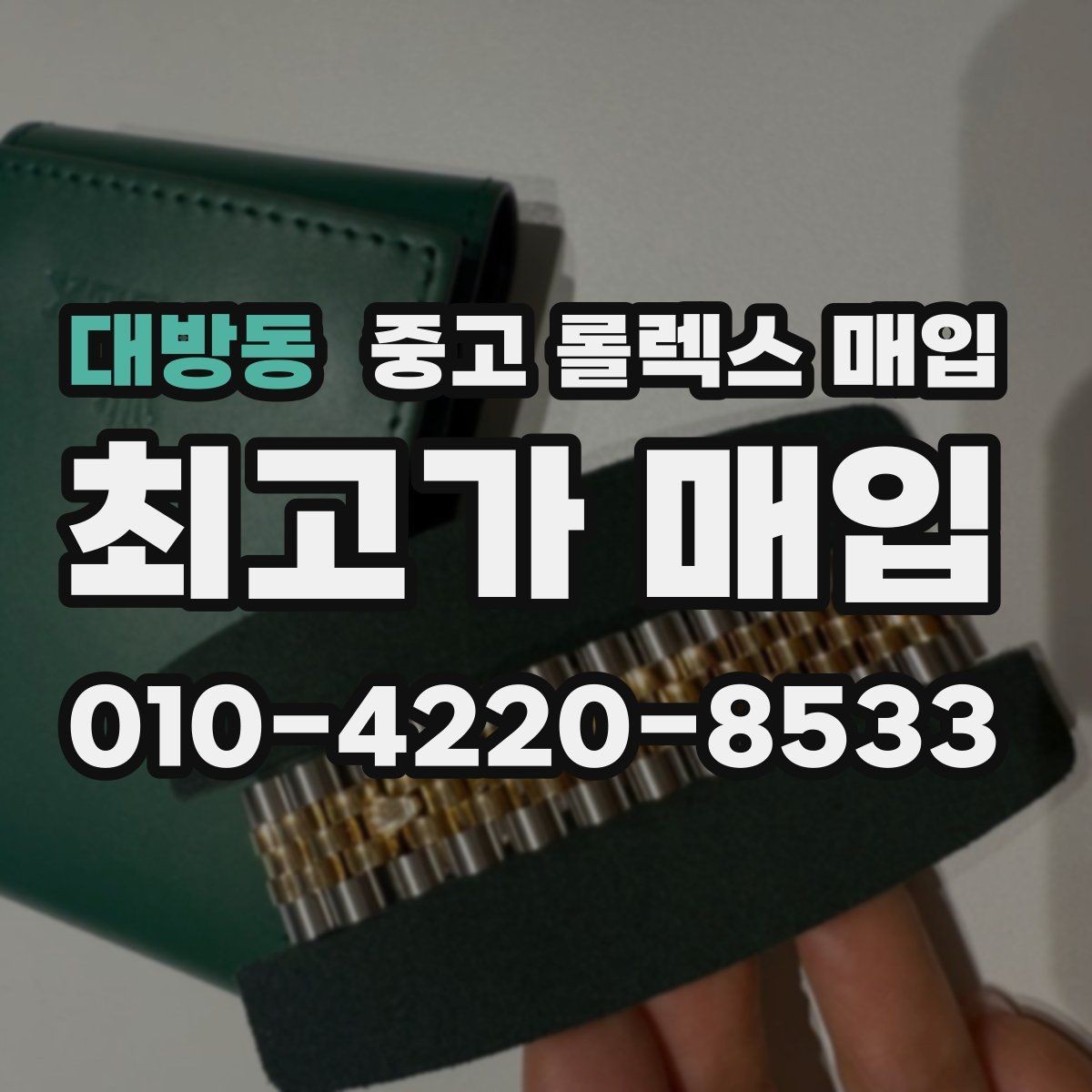 대방동 중고 롤렉스 매입 분실 구성품이 있다면 솔직히 말해야 할까