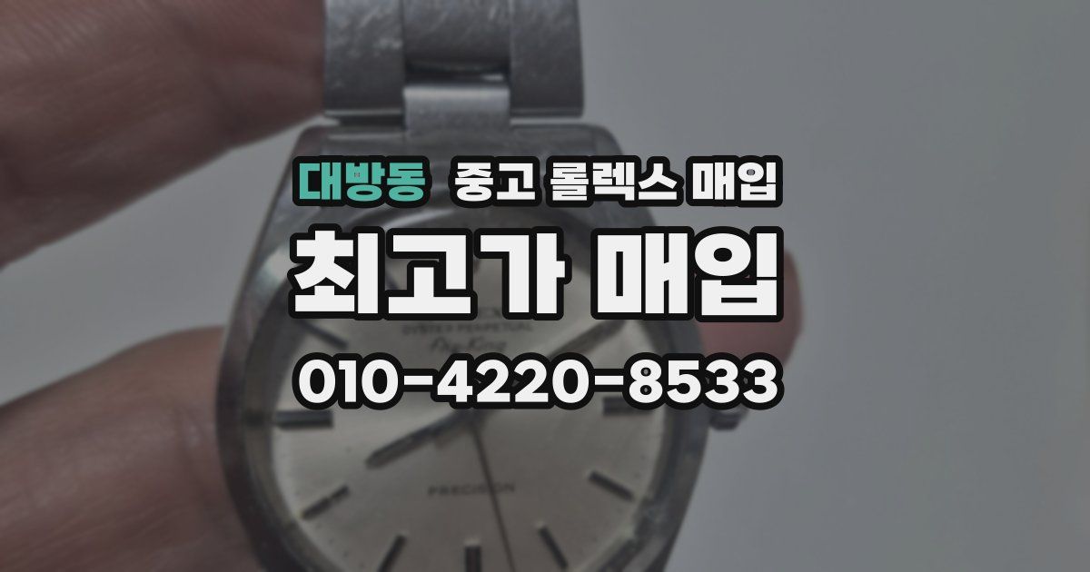 대방동 중고 롤렉스 매입