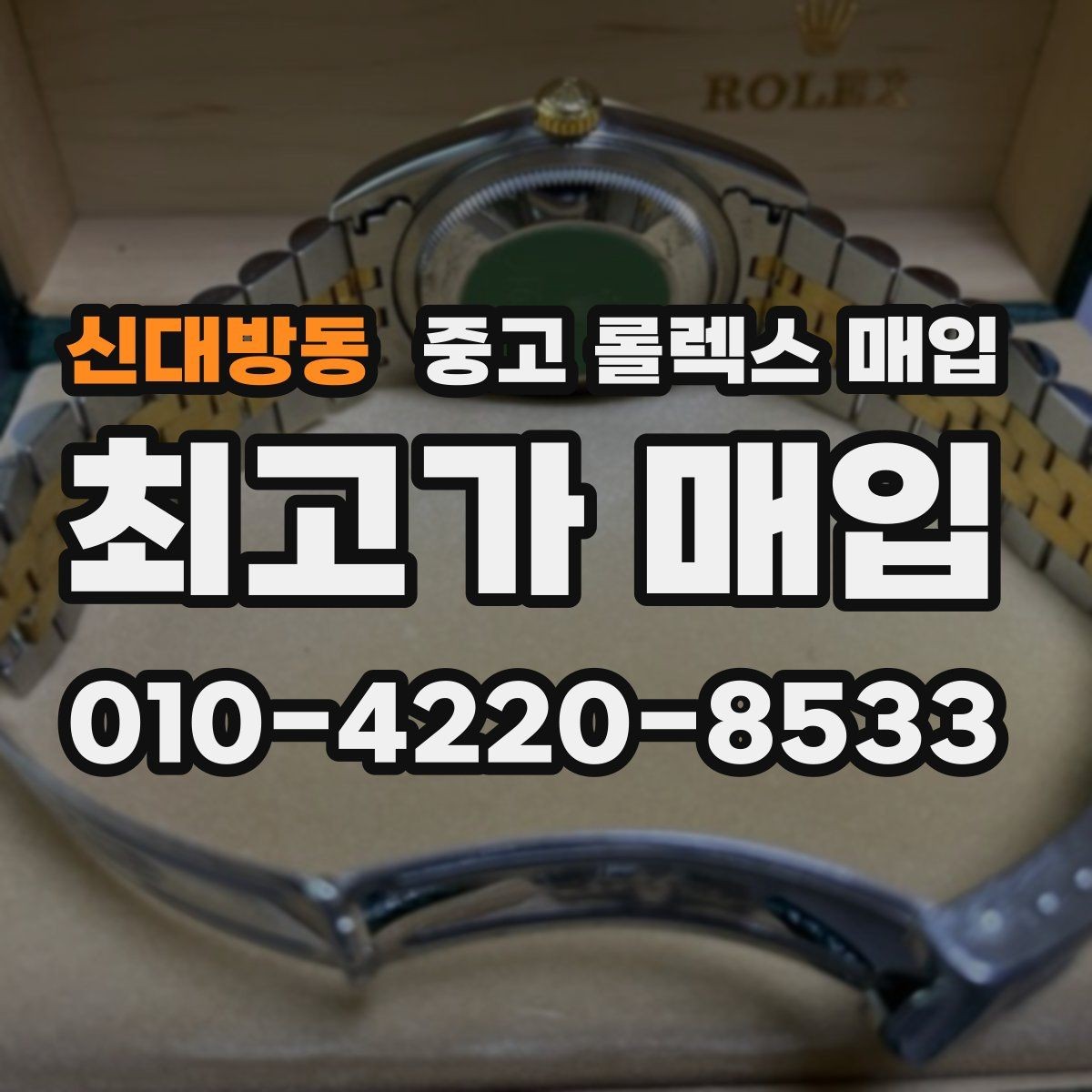 신대방동 중고 롤렉스 매입 다이얼 오염이 보이면 어떤 평가가 될까