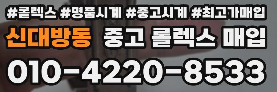 신대방동 중고 롤렉스 매입