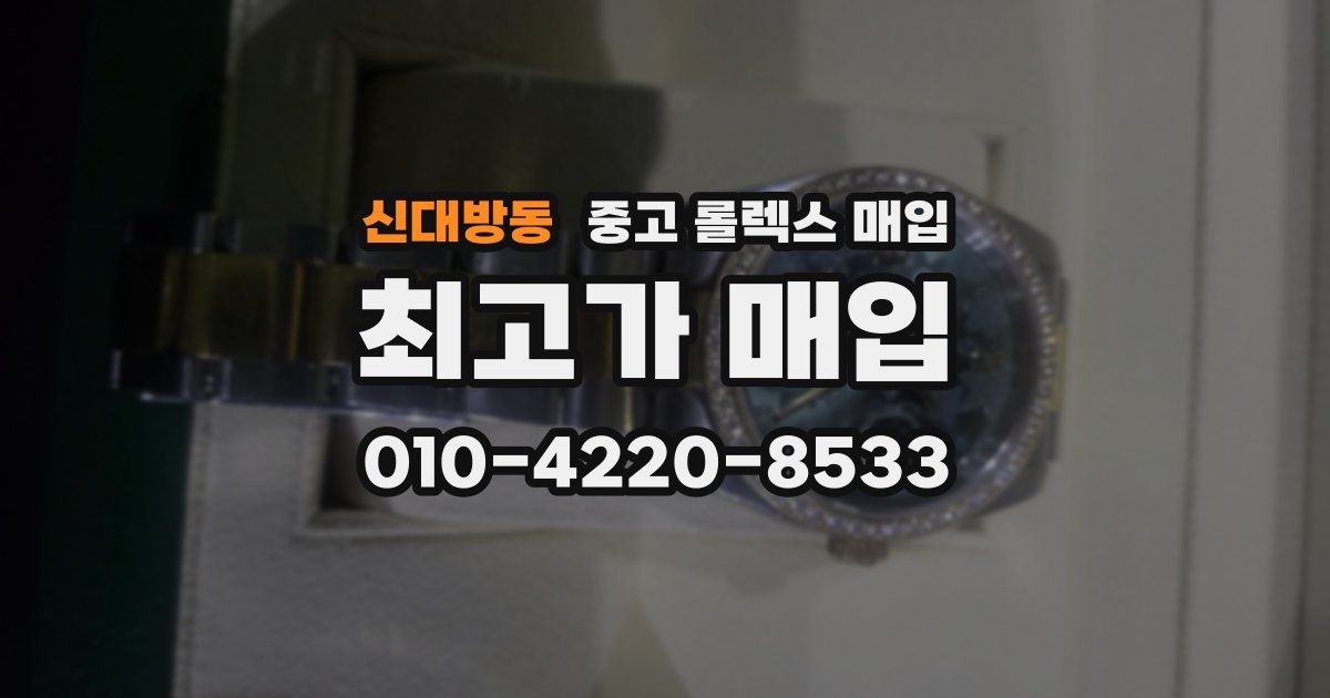 신대방동 중고 롤렉스 매입