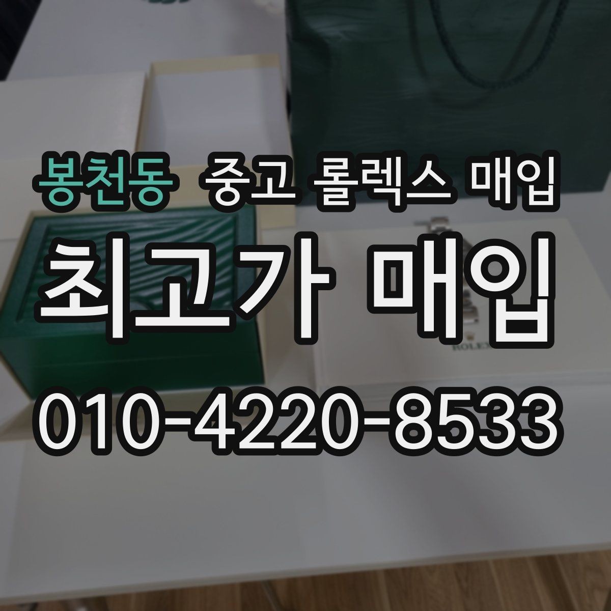 봉천동 중고 롤렉스 매입 신형 구형 구분이 중요한 이유