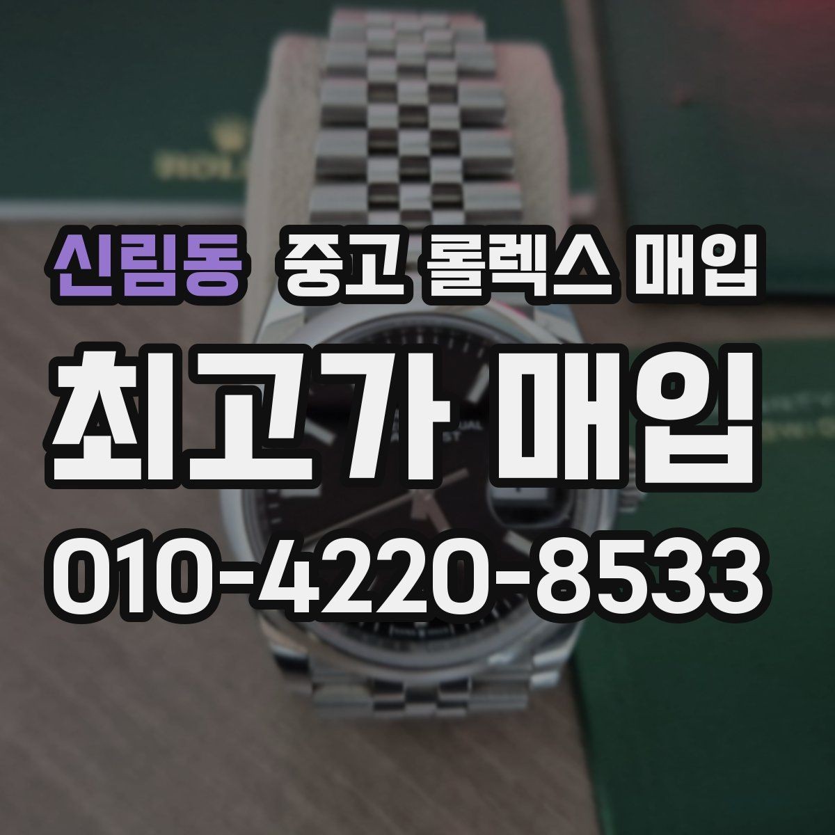 신림동 중고 롤렉스 매입 유리 코팅 손상은 어떻게 볼까