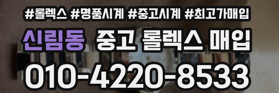 신림동 중고 롤렉스 매입