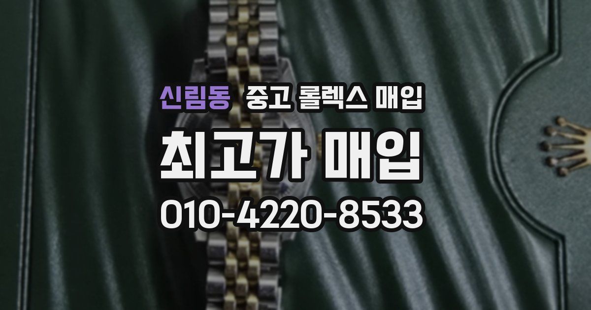 신림동 중고 롤렉스 매입