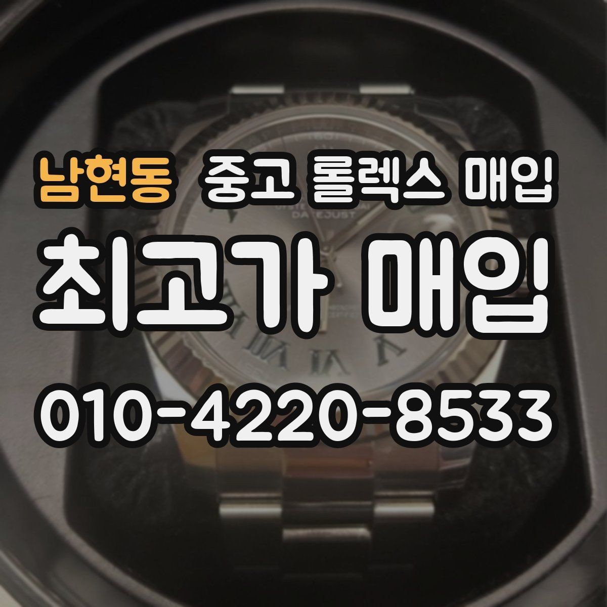 남현동 중고 롤렉스 매입 수리 영수증이 있으면 도움이 되는 이유