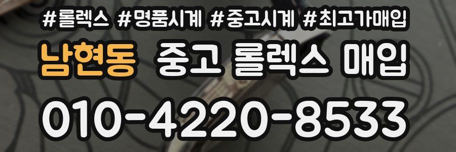 남현동 중고 롤렉스 매입