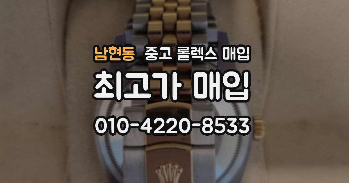 남현동 중고 롤렉스 매입