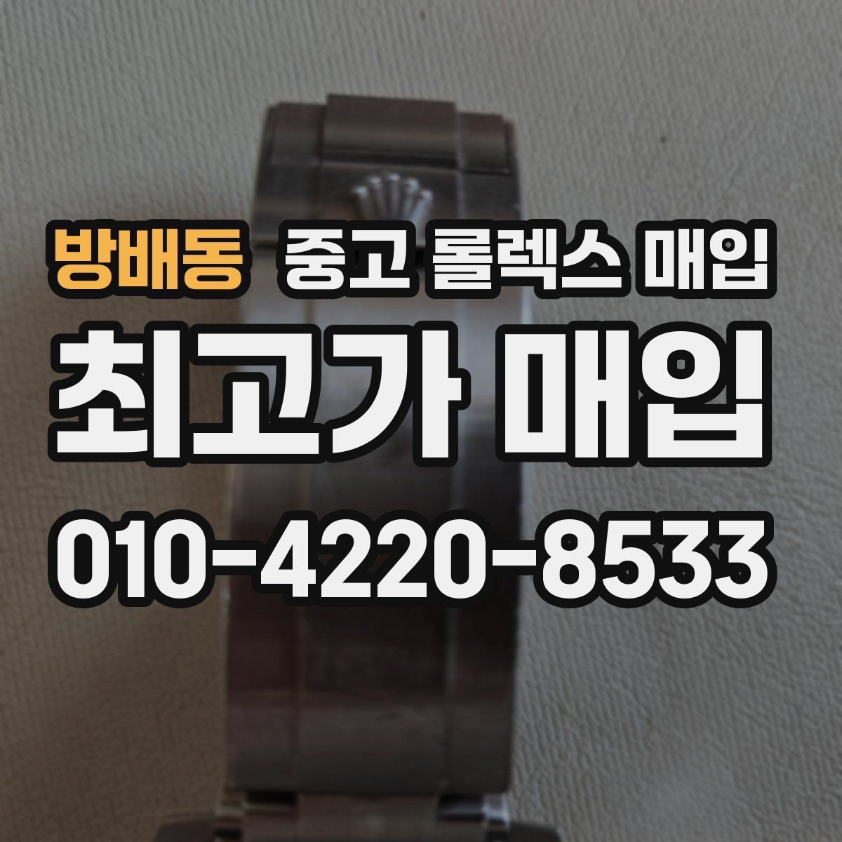 방배동 중고 롤렉스 매입 보증서 분실 시 대처 방법