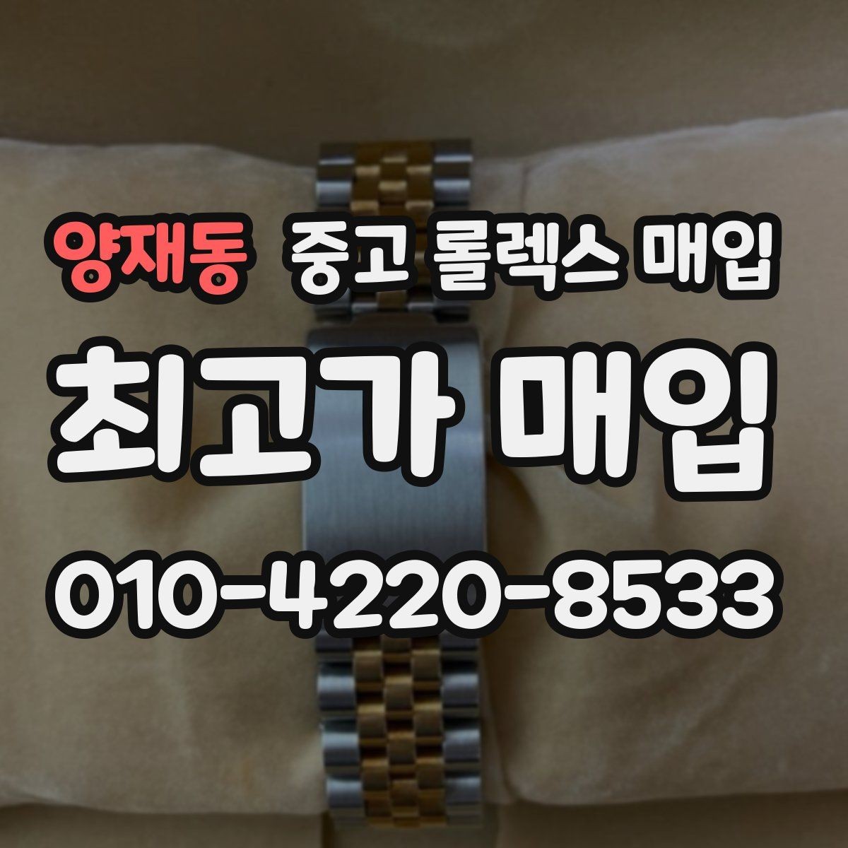 양재동 중고 롤렉스 매입 정품이면 박스가 없어도 거래될까