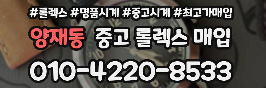 양재동 중고 롤렉스 매입