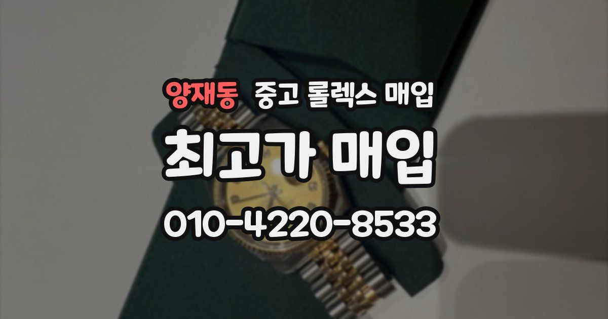 양재동 중고 롤렉스 매입