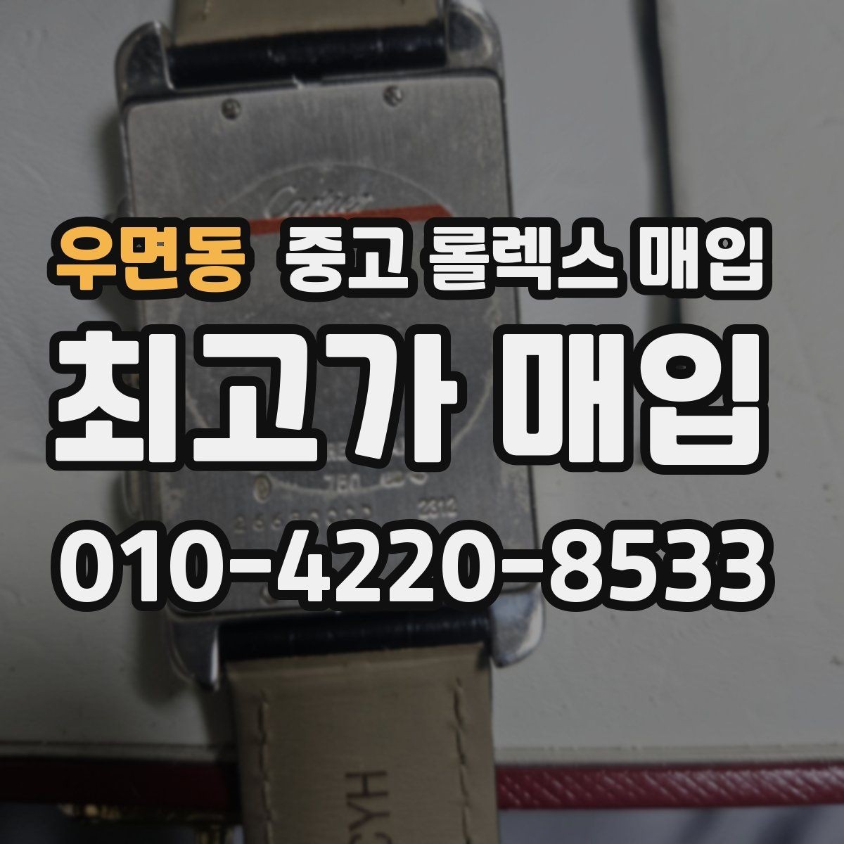 우면동 중고 롤렉스 매입 분실 신고 제품은 거래가 가능할까