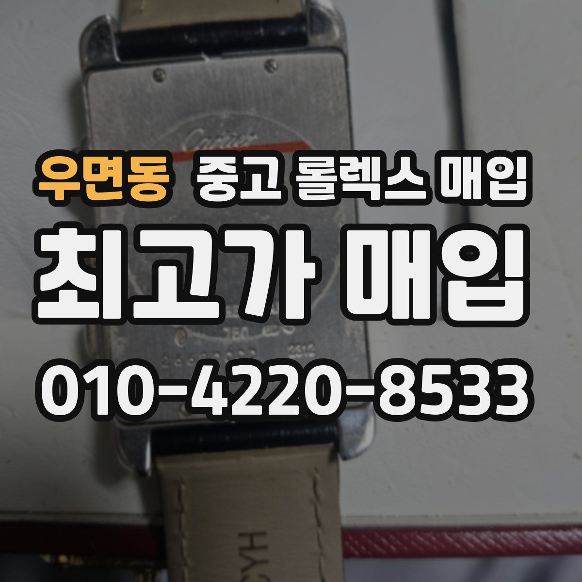 우면동 중고 롤렉스 매입