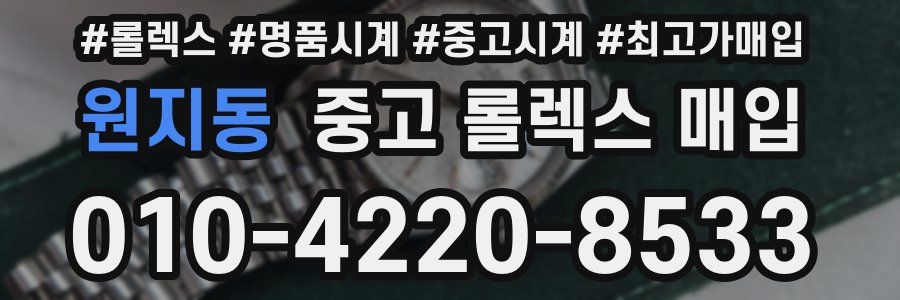 원지동 중고 롤렉스 매입