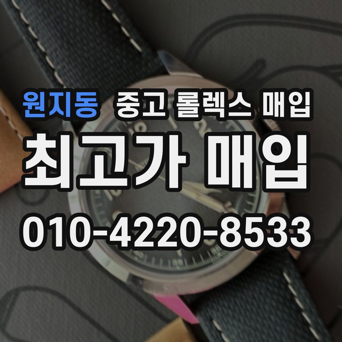 원지동 중고 롤렉스 매입