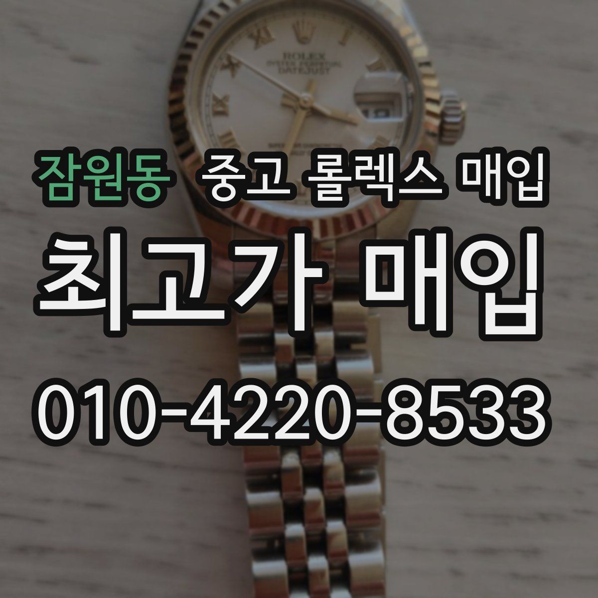 잠원동 중고 롤렉스 매입