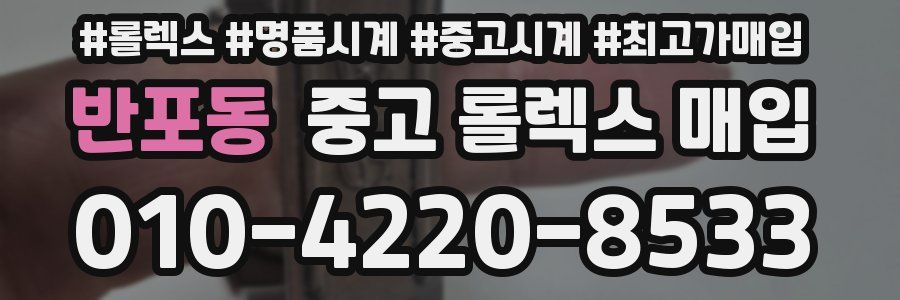 반포동 중고 롤렉스 매입