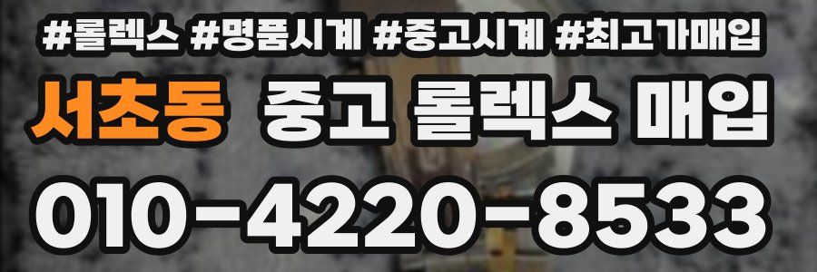 서초동 중고 롤렉스 매입